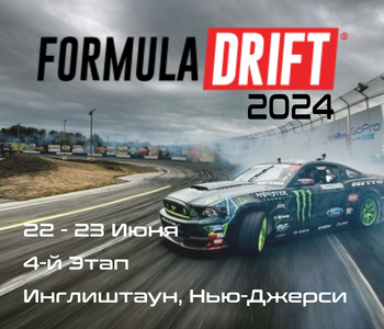 4-й этап Формула Дрифт 2024, Инглиштаун. (Formula Drift, New Jersey) 20-22 Июня